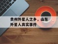 贵州外星人之乡，山东外星人真实事件