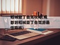 稻城亚丁自驾攻略(成都到稻城亚丁自驾游最佳路线)
