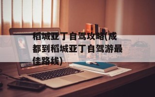 稻城亚丁自驾攻略(成都到稻城亚丁自驾游最佳路线)