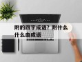 附的四字成语？附什么什么血成语