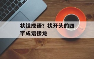 状组成语？状开头的四字成语接龙
