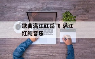 歌曲满江红岳飞 满江红纯音乐