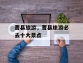 曹县旅游，曹县旅游必去十大景点