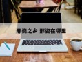 邢瓷之乡 邢瓷在哪里