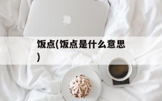 饭点(饭点是什么意思)