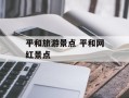 平和旅游景点 平和网红景点