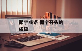循字成语 循字开头的成语
