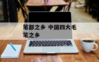 笔都之乡 中国四大毛笔之乡