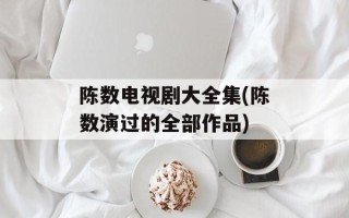 陈数电视剧大全集(陈数演过的全部作品)