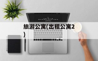 旅游公寓(出租公寓2)
