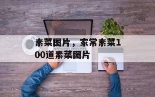 素菜图片，家常素菜100道素菜图片