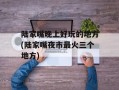 陆家嘴晚上好玩的地方(陆家嘴夜市最火三个地方)