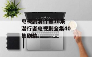 电视剧潜行者38集 潜行者电视剧全集40集剧情