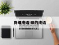 骨组成语 眯的成语