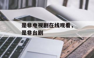 是非电视剧在线观看，是非台剧