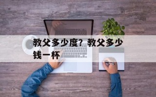 教父多少度？教父多少钱一杯