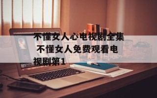 不懂女人心电视剧全集 不懂女人免费观看电视剧第1