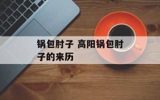 锅包肘子 高阳锅包肘子的来历