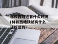 林和西附近有什么好玩(林和西地铁站有什么店好逛的)