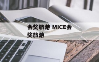 会奖旅游 MICE会奖旅游