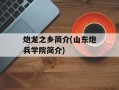 炮龙之乡简介(山东炮兵学院简介)