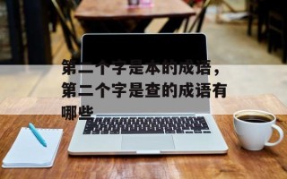 第二个字是本的成语，第二个字是查的成语有哪些