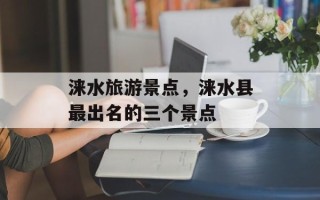 涞水旅游景点，涞水县最出名的三个景点