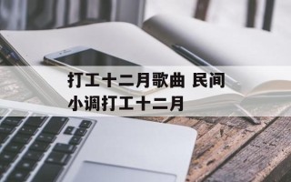 打工十二月歌曲 民间小调打工十二月