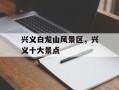 兴义白龙山风景区，兴义十大景点