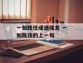 一如既往成语接龙 一如既往的上一句