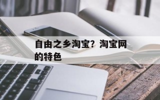 自由之乡淘宝？淘宝网的特色