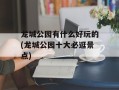 龙城公园有什么好玩的(龙城公园十大必逛景点)