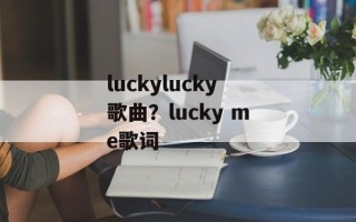 luckylucky歌曲？lucky me歌词