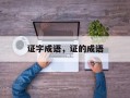 证字成语，证的成语