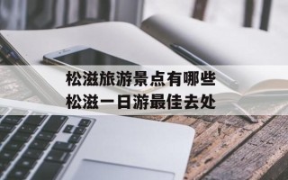 松滋旅游景点有哪些 松滋一日游最佳去处