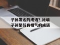 子孙发达的成语？比喻子孙繁衍有福气的成语