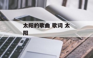 太阳的歌曲 歌词 太阳