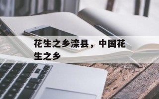花生之乡滦县，中国花生之乡