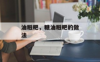 油糍粑，糖油糍粑的做法