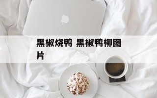 黑椒烧鸭 黑椒鸭柳图片