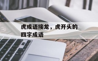 虎成语接龙，虎开头的四字成语
