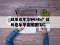 蚌埠嘉年华好玩吗？蚌埠嘉年华里面要钱吗