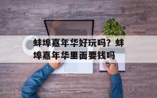 蚌埠嘉年华好玩吗？蚌埠嘉年华里面要钱吗
