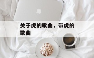 关于虎的歌曲，带虎的歌曲