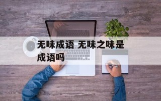 无味成语 无味之味是成语吗
