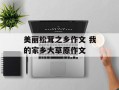 美丽松茸之乡作文 我的家乡大草原作文