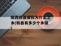 陇西和县被称为什么之乡(和县有多少个乡镇)