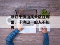 浙江千佛山风景区在哪里，千佛山一般人不能去
