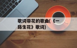歌词带花的歌曲(《一路生花》歌词)