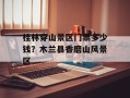 桂林穿山景区门票多少钱？木兰县香磨山风景区